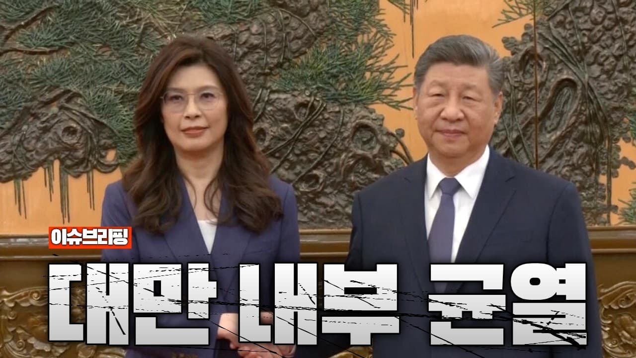 10년 만에 열린 국공회담...대만 야당이 중국과 손잡았다