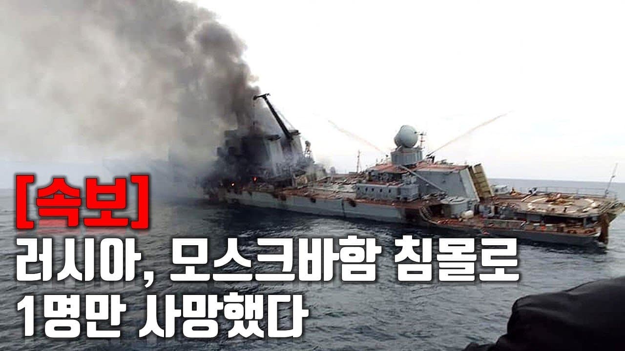 [속보] 러시아, 모스크바함 침몰로 1명만 사망했다_우크라이나 긴급속보193_[센서 스튜디오]