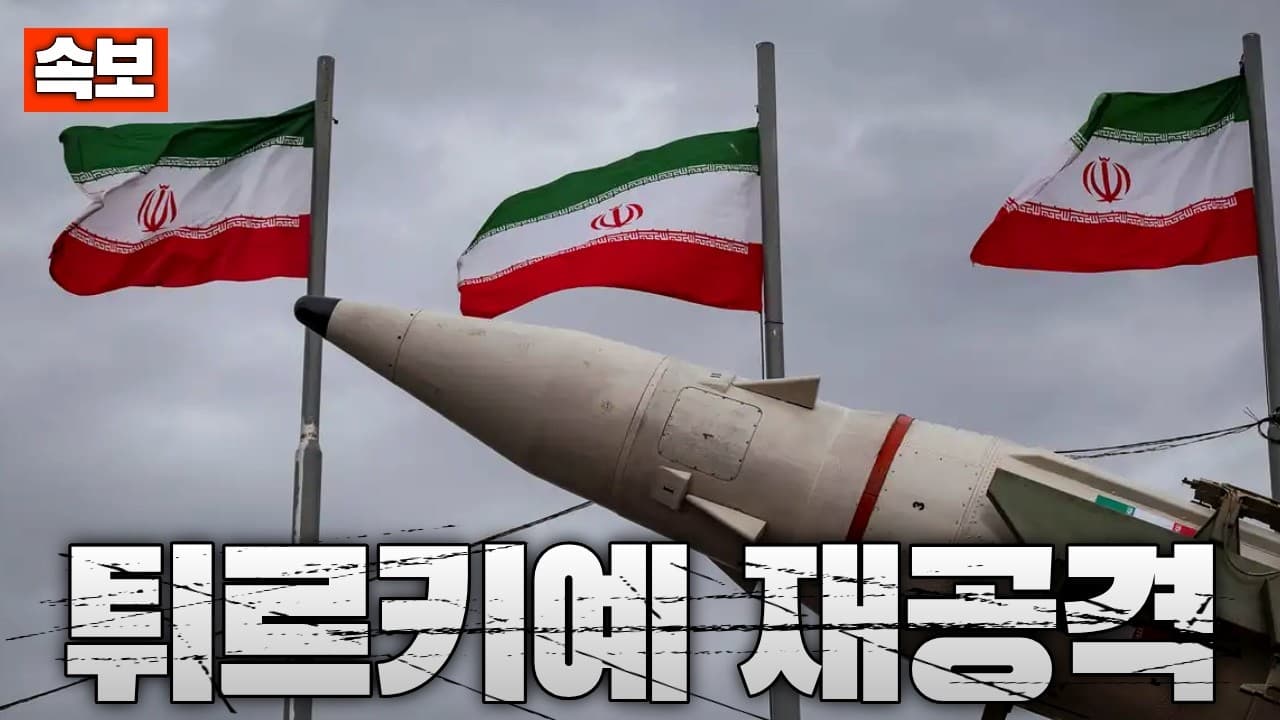 [속보] 이란, 튀르키예에 탄도미사일 공격 개시...벌써 4번째