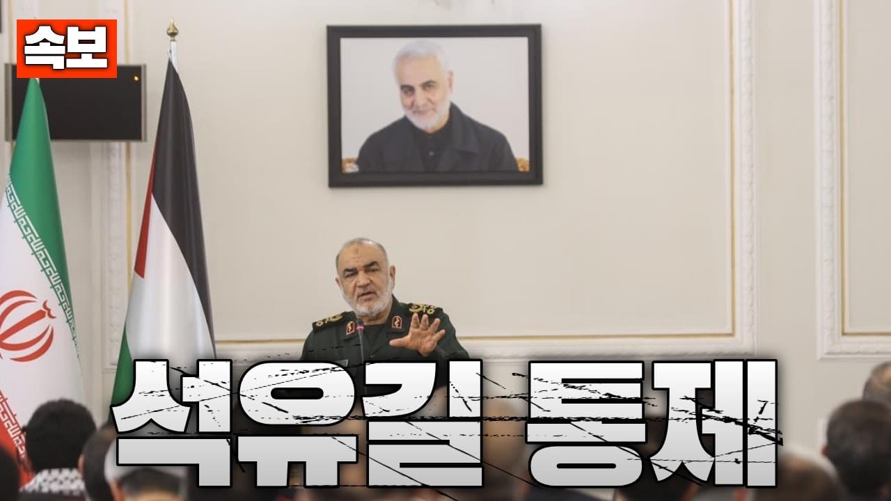 [속보] 이란, “호르무즈 지나갈 선박·석유 우리가 지정한다”