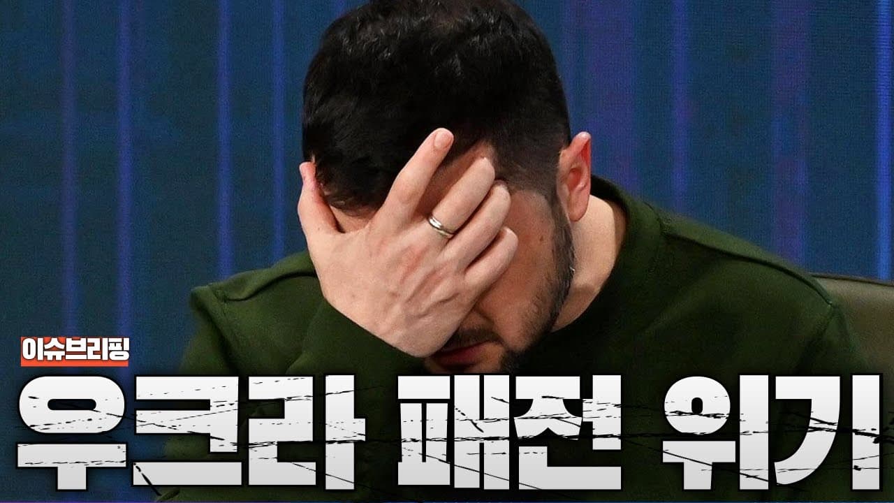 우크라이나, 진짜 패전 위기 직면...전쟁도 외교도 끝없이 불리한 우크라이나