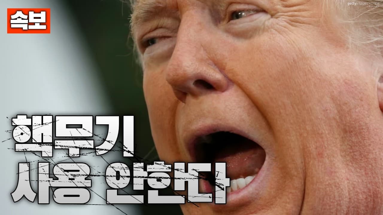 [속보] 미국 ‘핵무기 사용 안할 것’