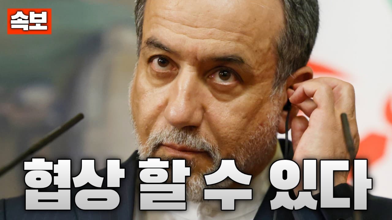 [속보] 이란 입장 또 바뀌었다..."제재 해제 하면 협상"