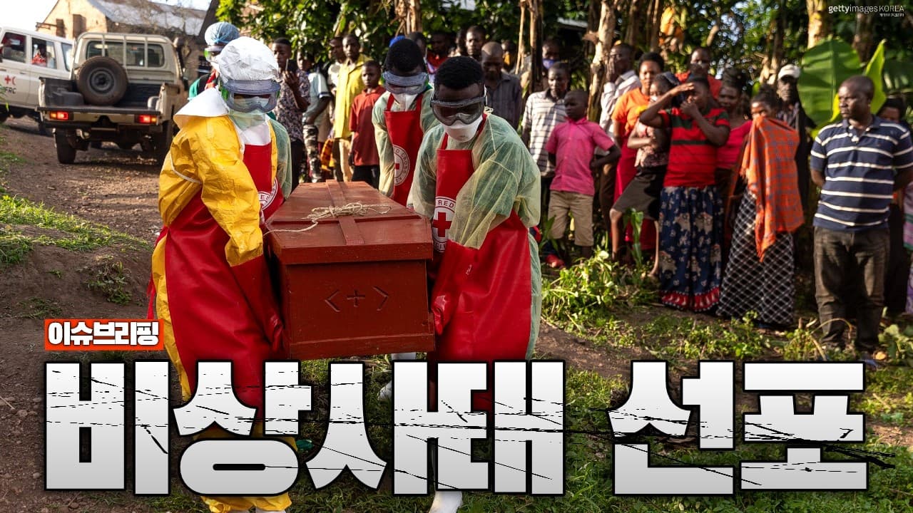 WHO 결국 비상사태 선포…이번엔 치사율 90% 에볼라 확산