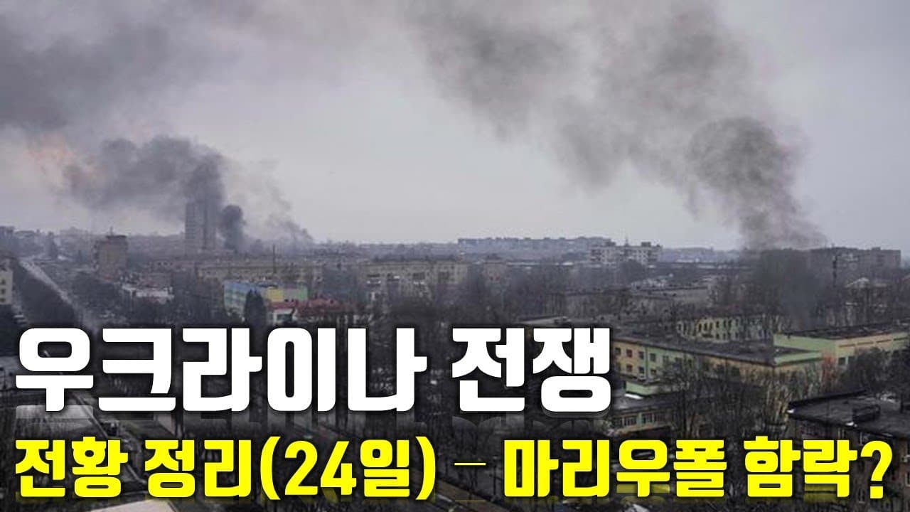 우크라이나 전쟁 전황 정리 24일차 - 마리우폴 함락 초읽기_우크라이나 긴급속보83_[센서 스튜디오]