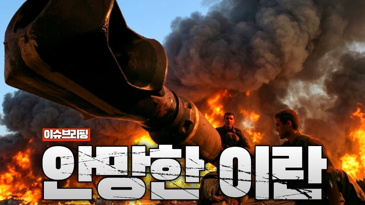 미국도 예상 못했다…망할 줄 알았던 이란이 살아남은 이유