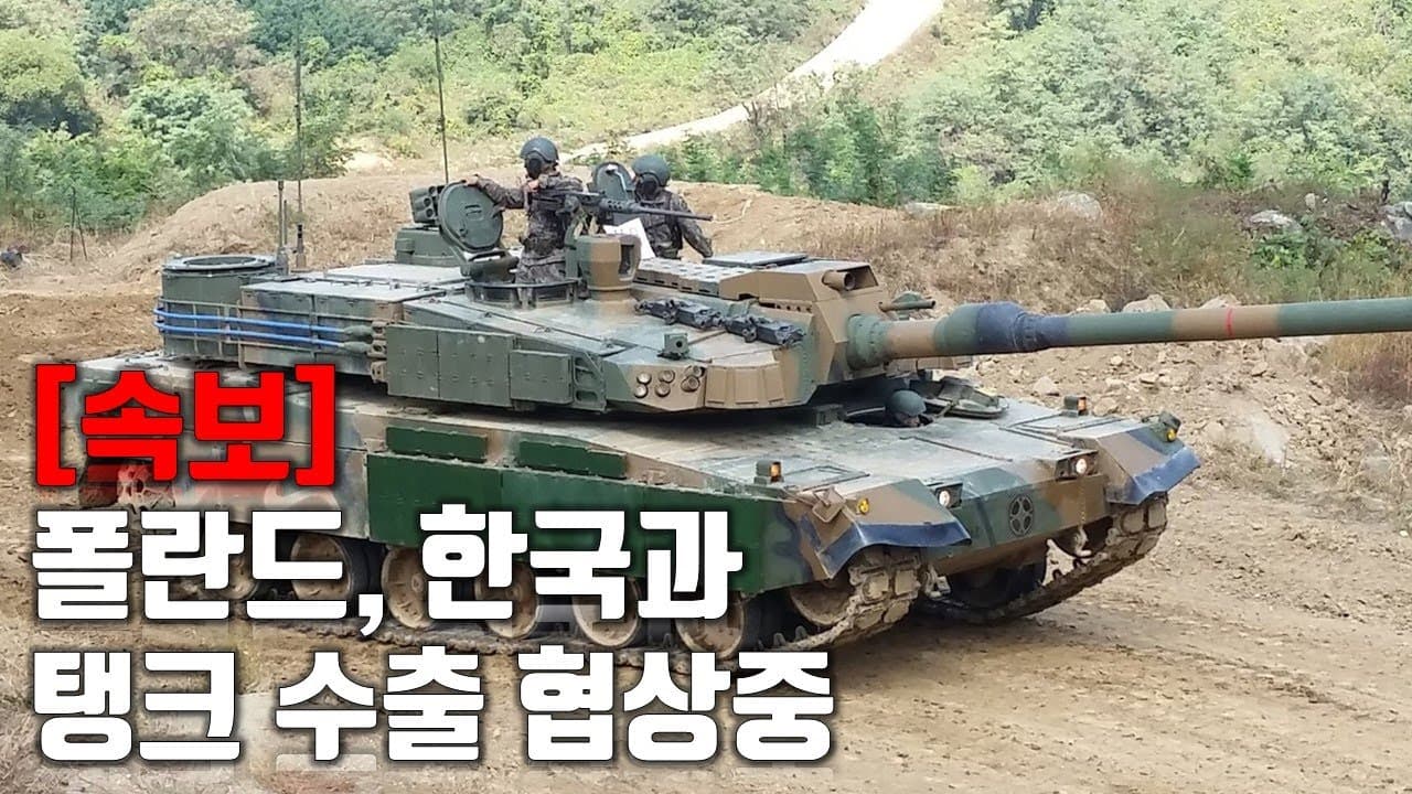 [속보] 폴란드, 한국과 탱크 수출 협상중_우크라이나 긴급속보290_[센서 스튜디오]