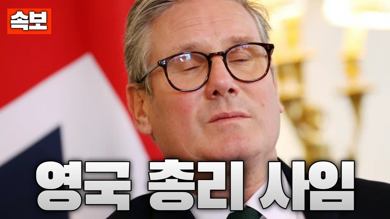 [속보] 영국 노동당 키어 스타머 총리 사임