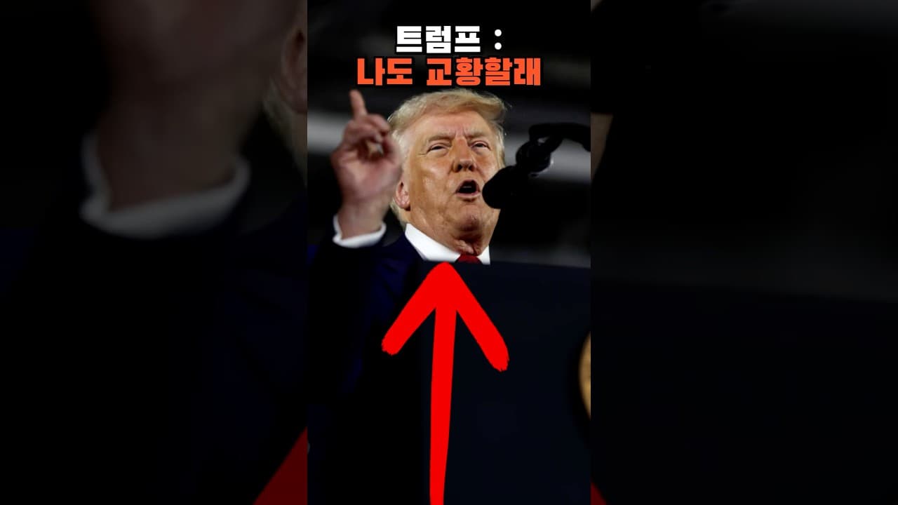 트럼프 : 나도 교황할래