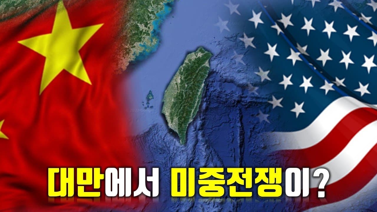 아니 미국 정치인 갔다고 중국은 왜 또 급발진해? 미중 전쟁 터지나?