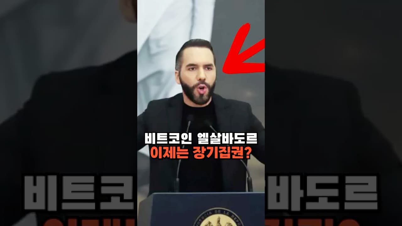 비트코인으로 성공한 엘살바도르 대통령의 독재?
