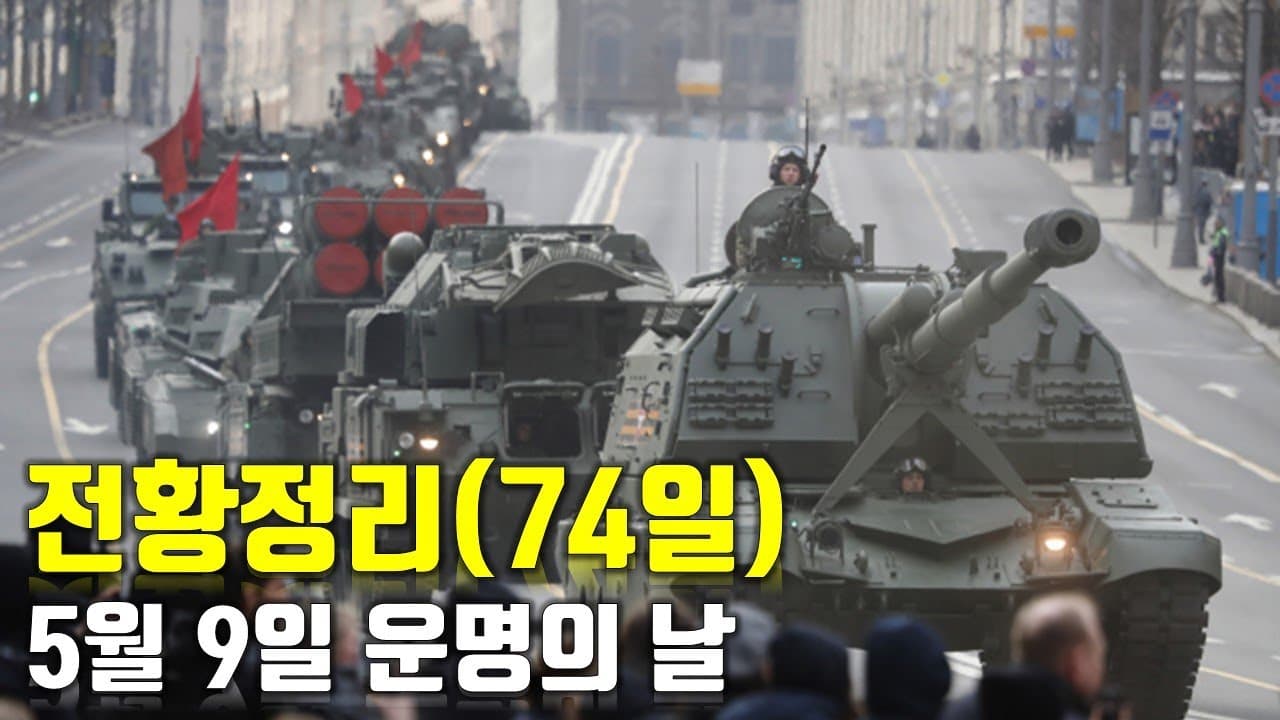 우크라이나 전쟁 전황 정리 74일차 - 5월 9일 운명의 날_우크라이나 긴급속보239[센서 스튜디오]