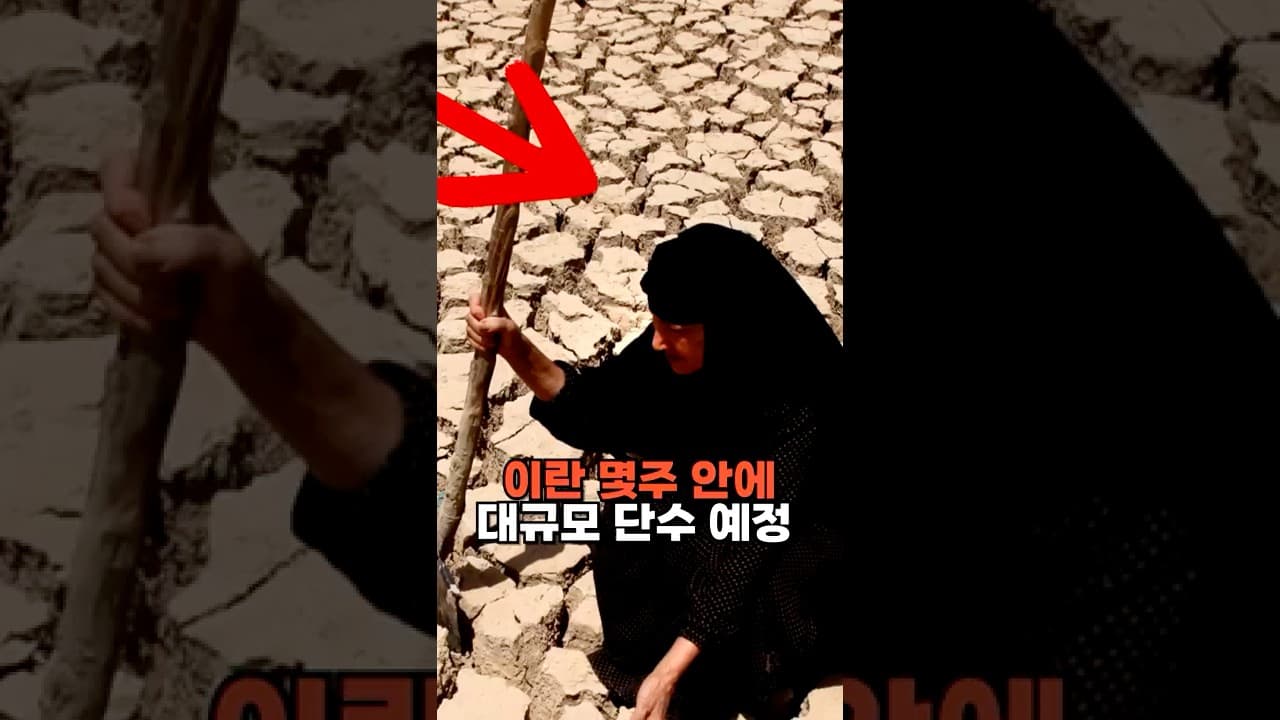 물 때문에 진짜 큰일 난 이란