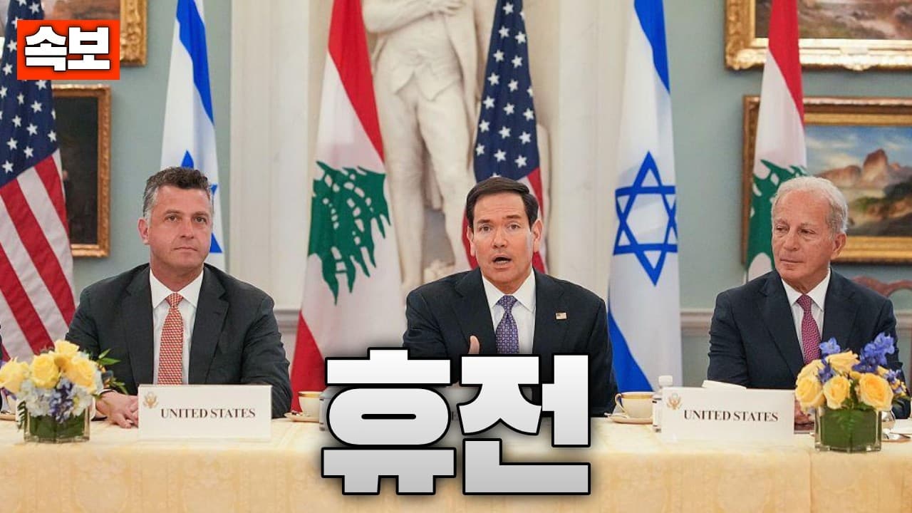 [속보] 이스라엘·레바논 전격 휴전