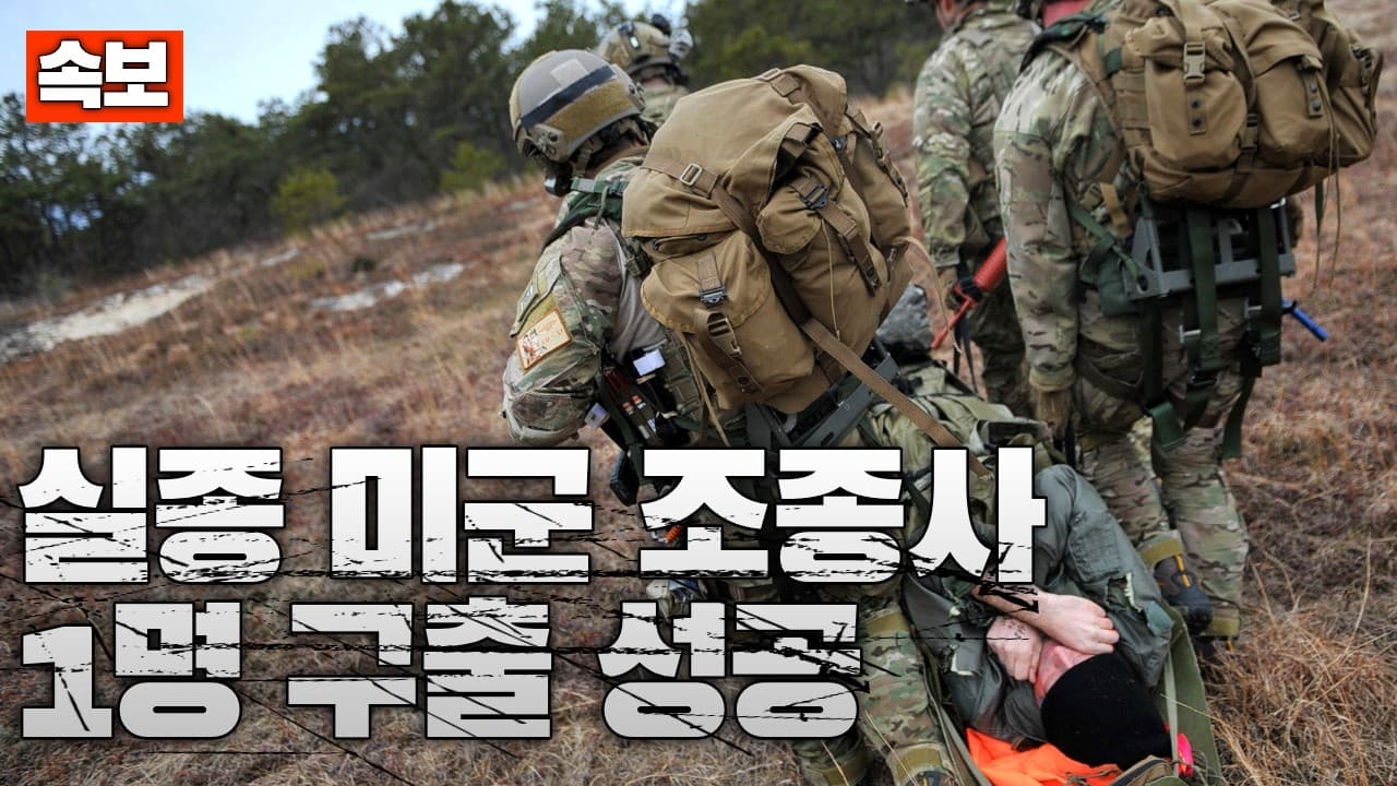 [속보] 실종 미군 조종사 1명 이란에서 구출 성공