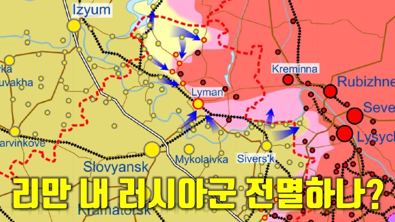 우크라이나 전쟁 전황 정리 9월 28일 - 리만 내 러시아군 모두 전멸하나?