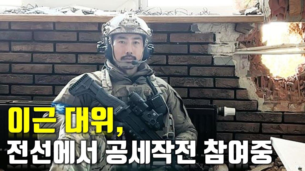 [속보] 이근 대위, 전선에서 공세작전 참여중_우크라이나 긴급속보116_[센서 스튜디오]