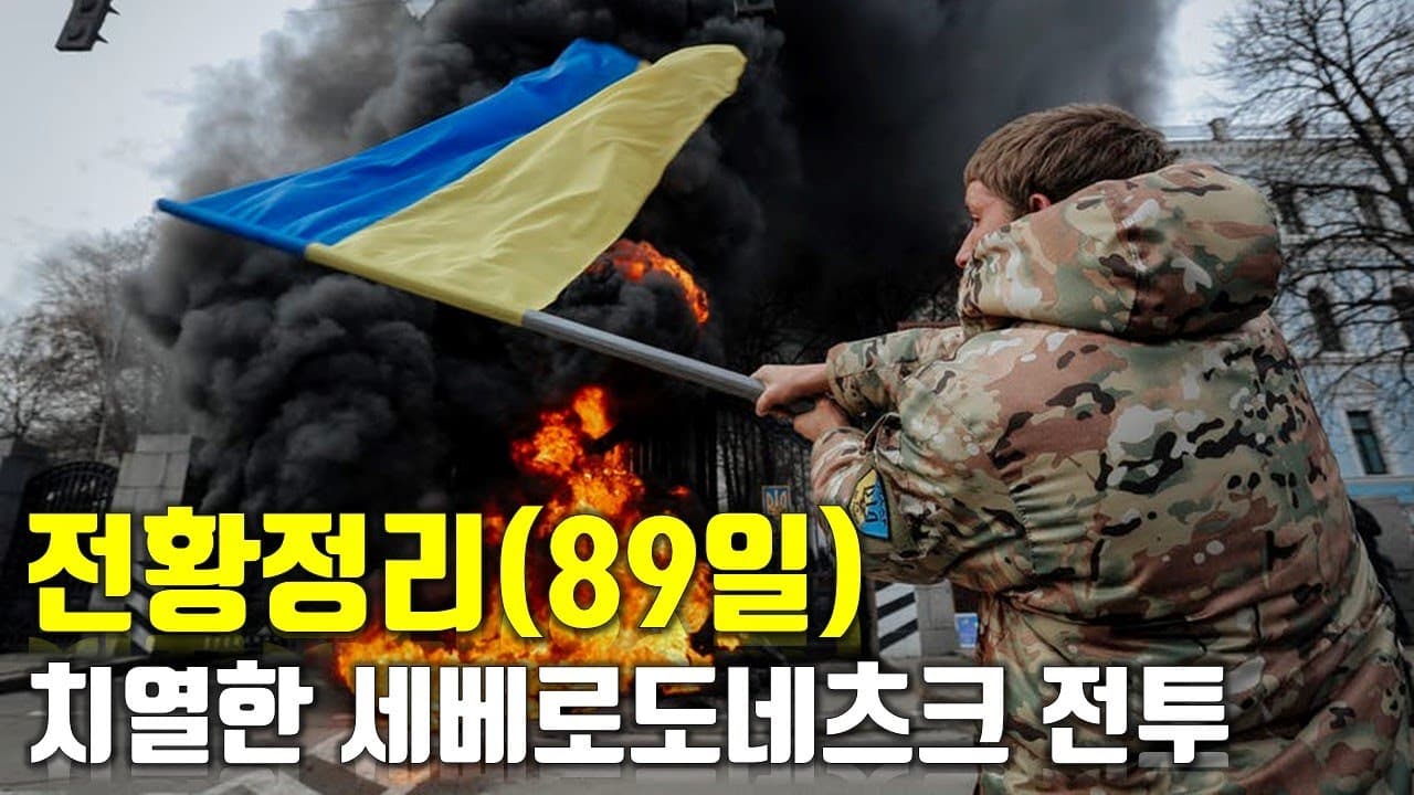 우크라이나 전쟁 전황 정리 89일차 - 치열한 세베로도네츠크 전투_우크라이나 긴급속보279[센서 스튜디오]