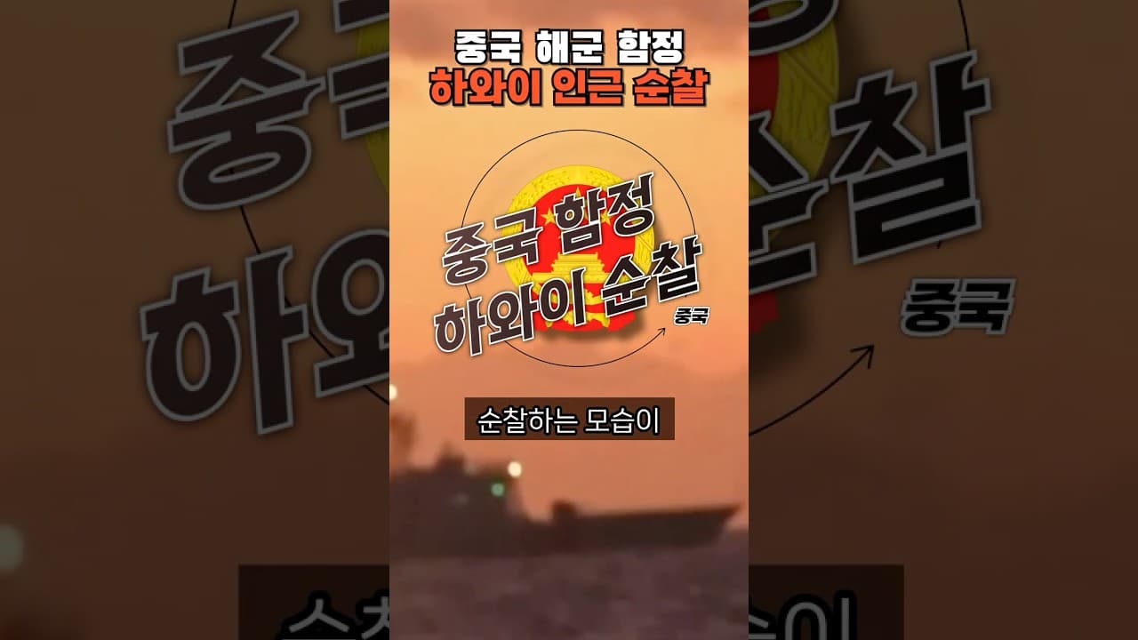 중국 해군, 하와이 인근 순찰