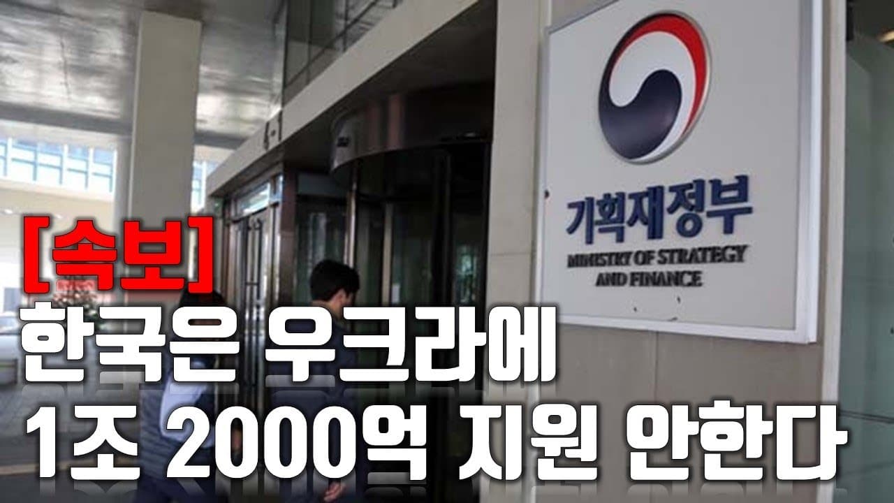 [속보] 한국은 우크라이나에 1조 2000억원 지원 안한다 _우크라이나 긴급속보146_[센서 스튜디오]