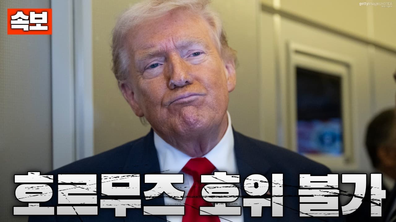 [속보] 미 해군 “호르무즈 해협 상선 호위 불가”