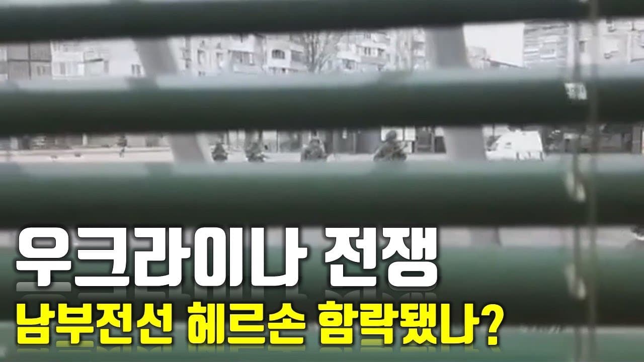 [속보] 우크라이나 전쟁_남부전선 헤르손 함락됐나?_우크라이나 긴급속보25_[센서 스튜디오]