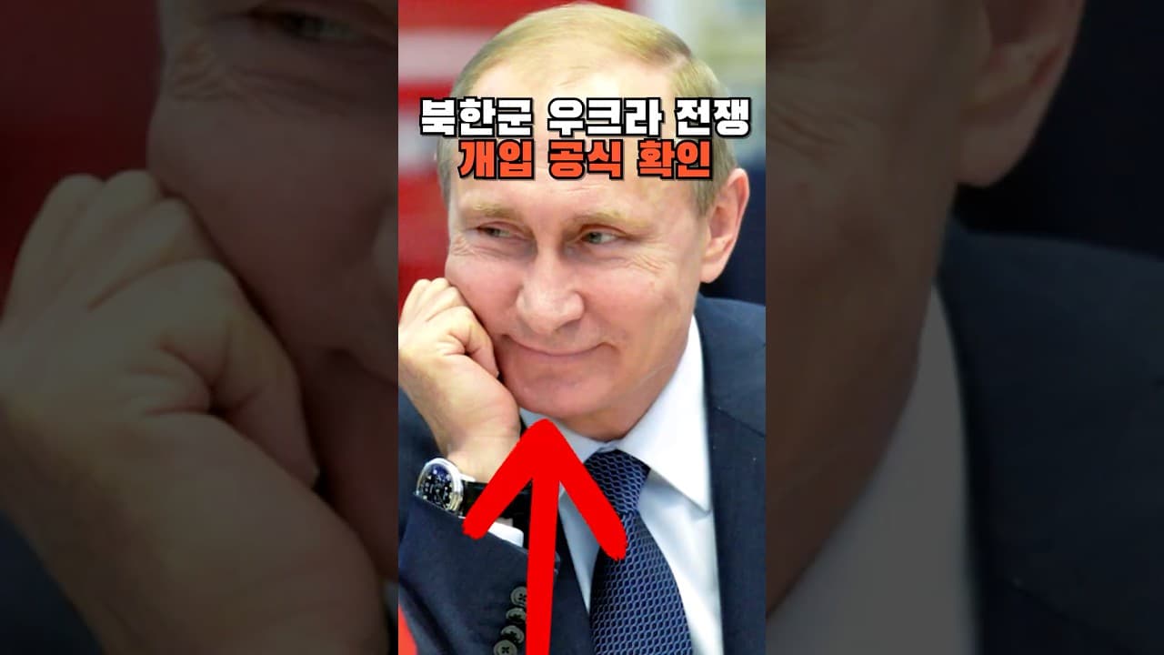 북한군 우크라 전쟁 참전! 푸틴 공식 인정!
