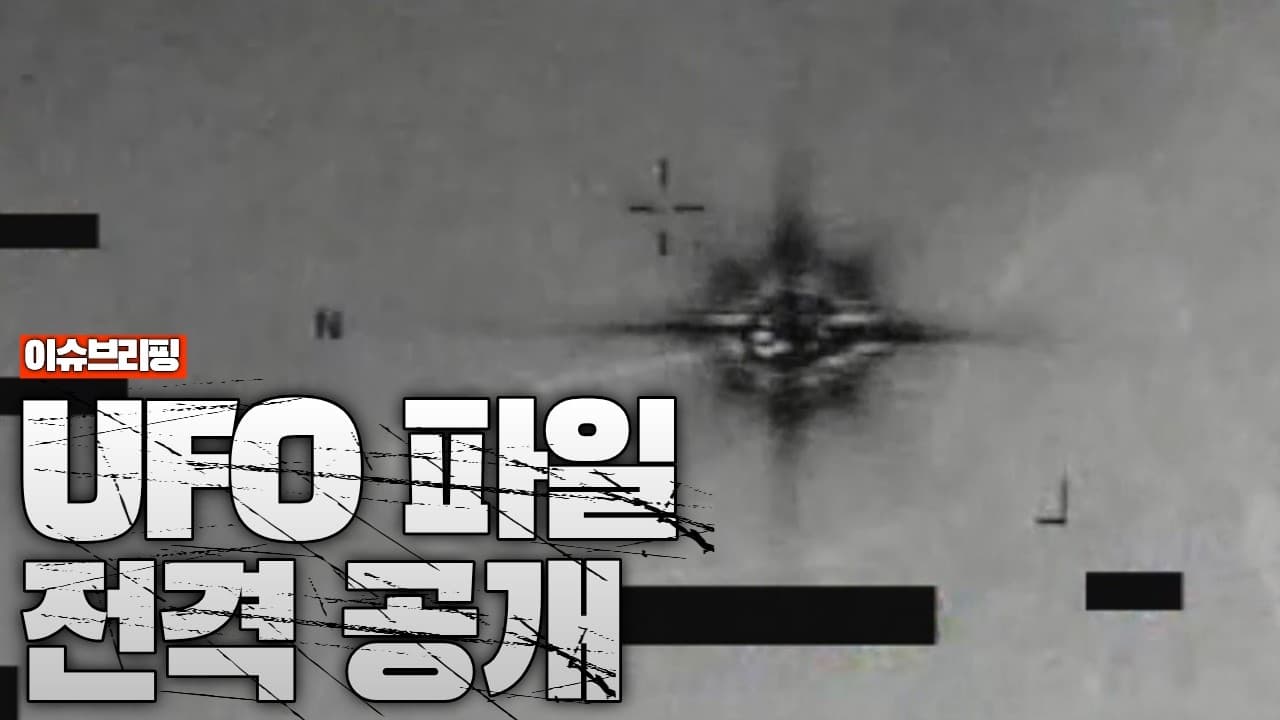미국이 숨겨온 UFO 파일 전격 공개…“지금 기술로 설명 불가능한 물체 있었다”
