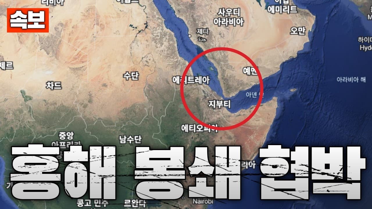[속보] 이란, 홍해까지 막아버리겠다 경고..."이란 남부 공격시 바브엘만데브 해협 봉쇄"
