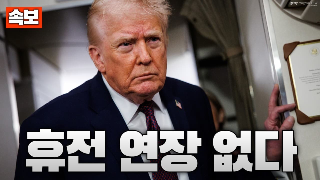[속보] 트럼프 ‘휴전 연장 없다’ 선언...미국·이란 휴전 종료 시한 임박