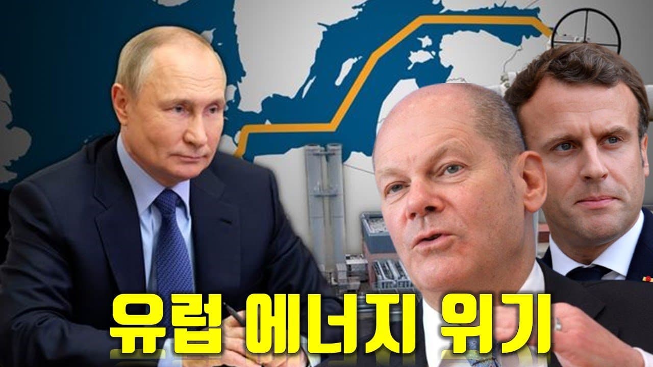 유럽과 러시아의 에너지 대결! 최종 승자는?