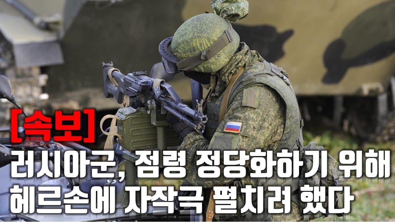 [속보] 러시아군, 점령 정당화하기 위해헤르손에 자작극 펼치려 했다_우크라이나 긴급속보178_[센서 스튜디오]