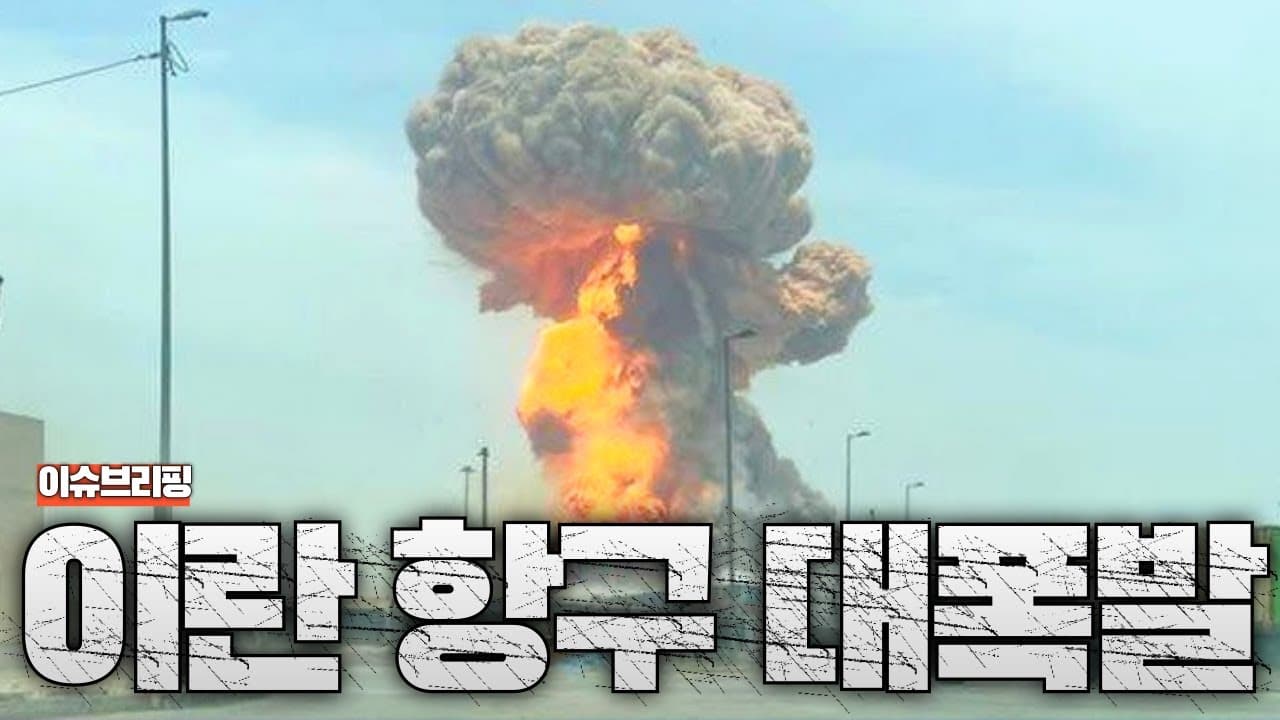 이란 반다르아바스항 대폭발...사상자 1000명 이상