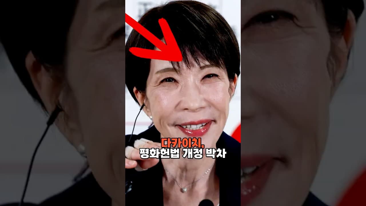 다카이치, 평화헌법 개정 박차