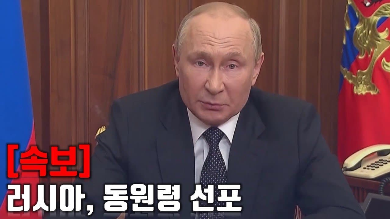 [속보] 러시아, 동원령 선포