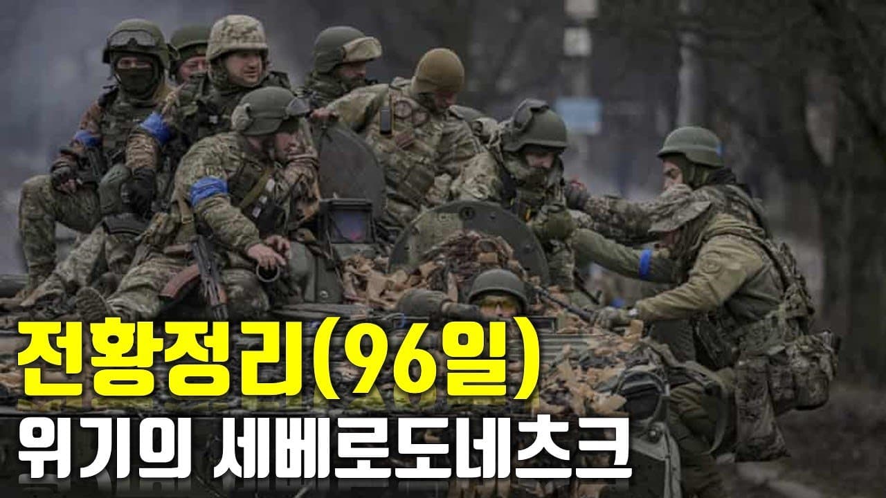 우크라이나 전쟁 전황 정리 96일차 - 위기의 세베로도네츠크_우크라이나 긴급속보296[센서 스튜디오]