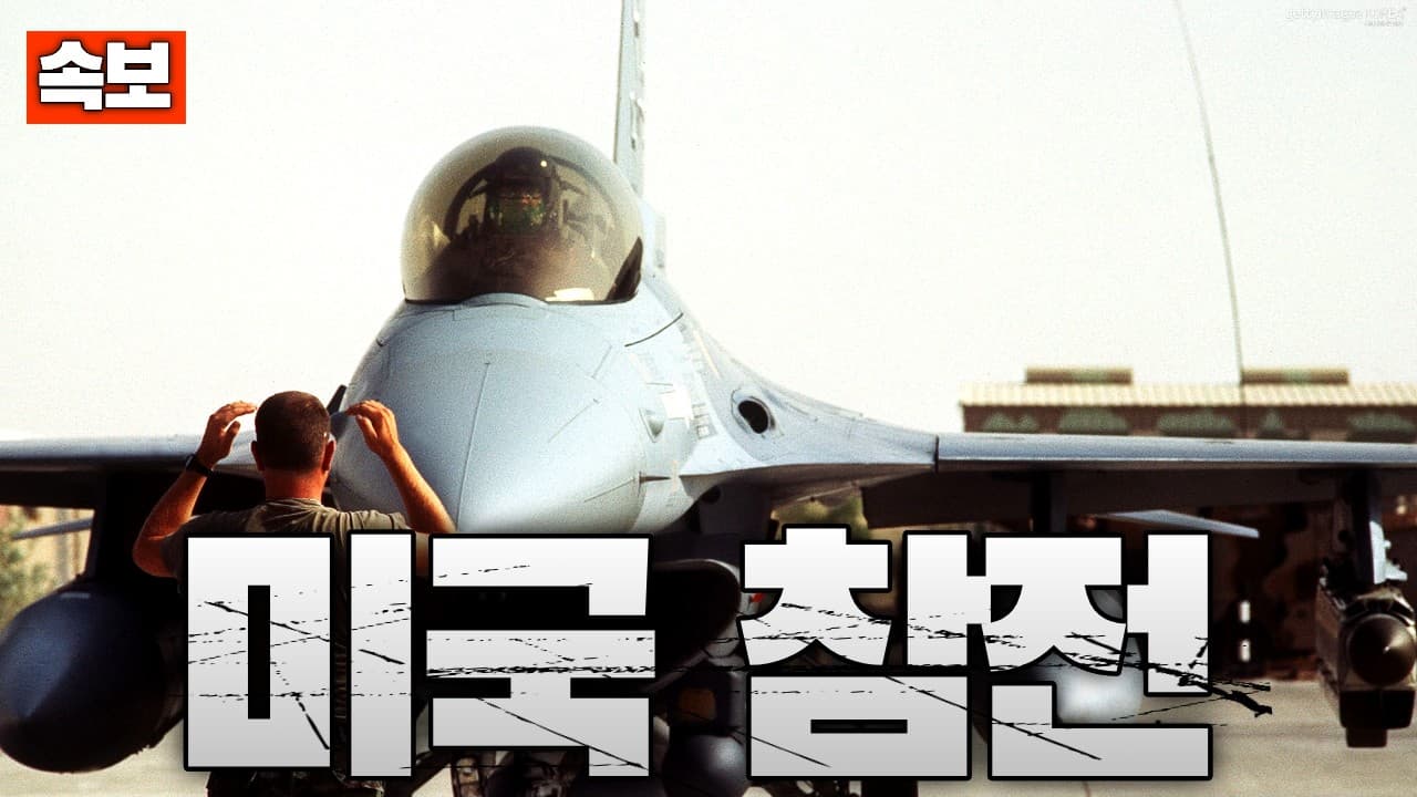 [속보] 미국, 이란 공습 개시한듯...이스라엘군은 하메네이 겨냥해서 공습 시도
