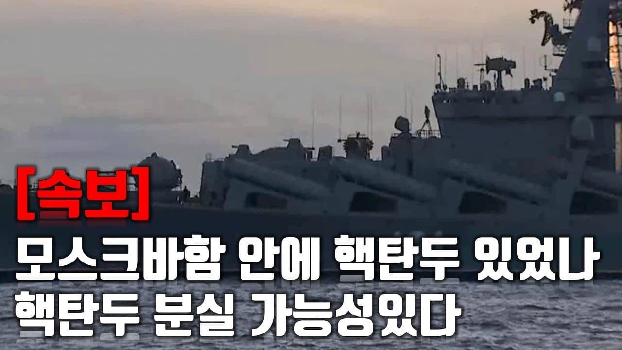 [속보] 모스크바함 안에 핵탄두 있었나? 핵탄두 분실 가능성있다 _우크라이나 긴급속보170_[센서 스튜디오]