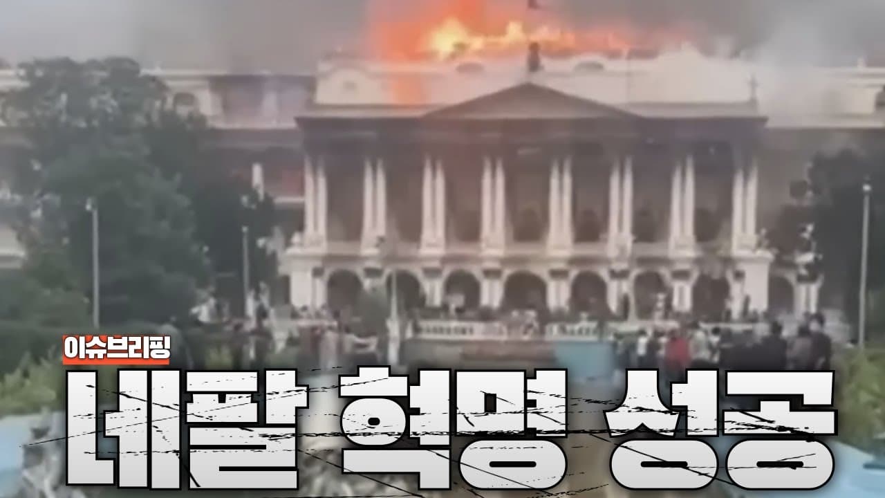 네팔 시위 결말은 대성공...중국의 개입 가능성?