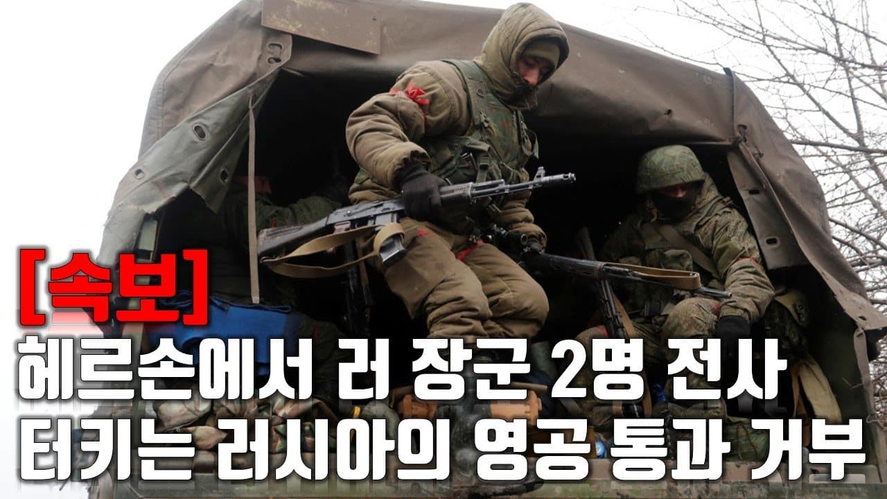 [속보] 헤르손에서 러시아군 장군 2명 전사...터키는 러시아 영공 차단_우크라이나 긴급속보195_[센서 스튜디오]