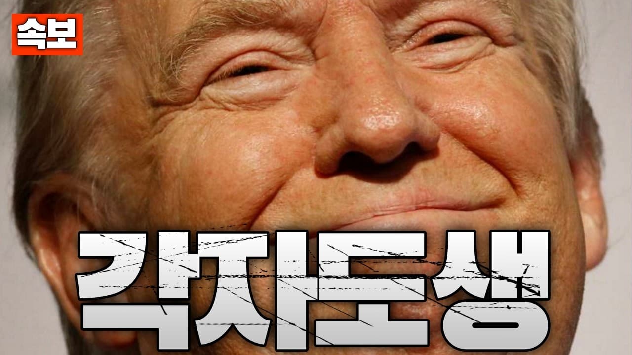 [속보] 트럼프 ‘호르무즈는 각자 지켜라’…석유 필요한 나라가 지켜야