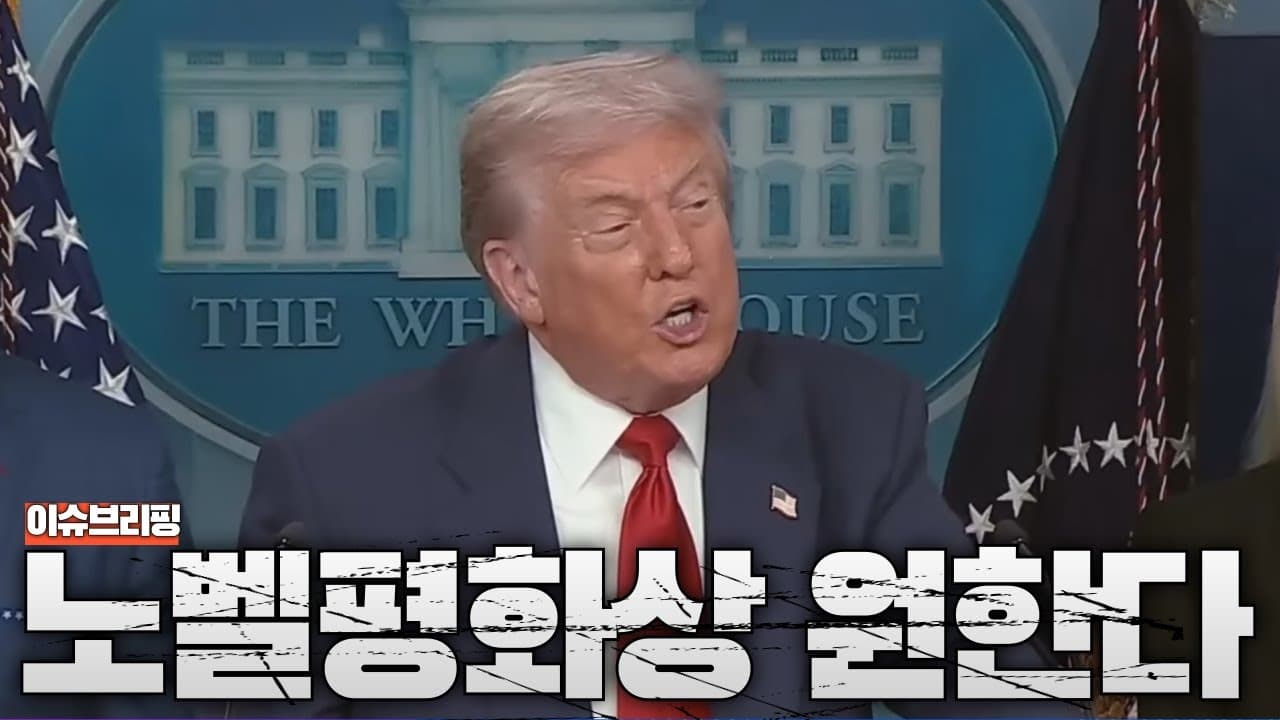 트럼프가 진짜 세계를 구하고 있다...노벨평화상 노리는 트럼프