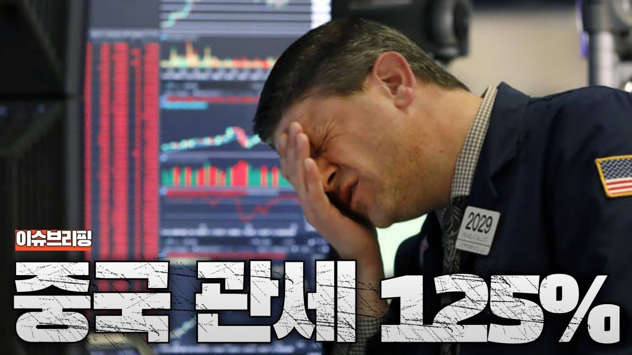 전세계 경제 다 망한다! 1경 2000조원이 증발했는데 이제 시작? 관세 전쟁이 개막했다