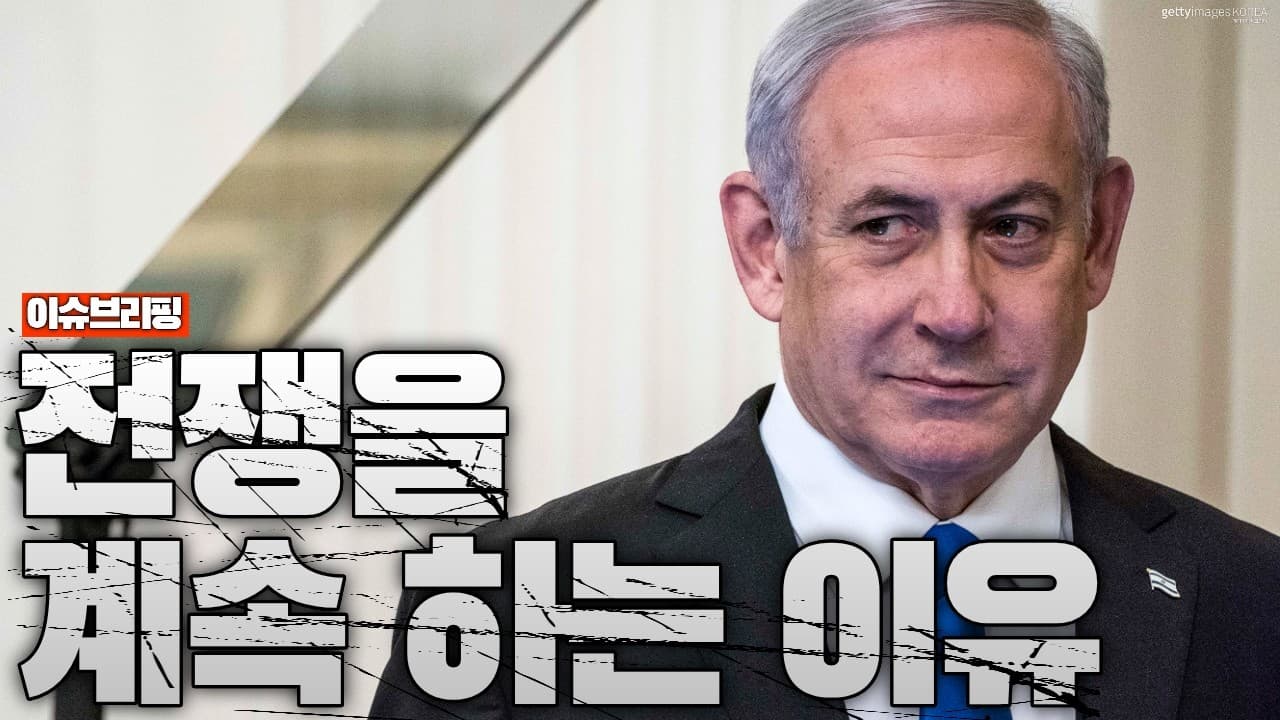 이스라엘은 왜 멈추지 않는가…전쟁을 계속하는 진짜 이유