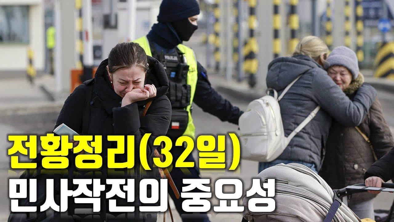 우크라이나 전쟁 전황 정리 32일차 - 민사작전의 중요성_우크라이나 긴급속보107_[센서 스튜디오]