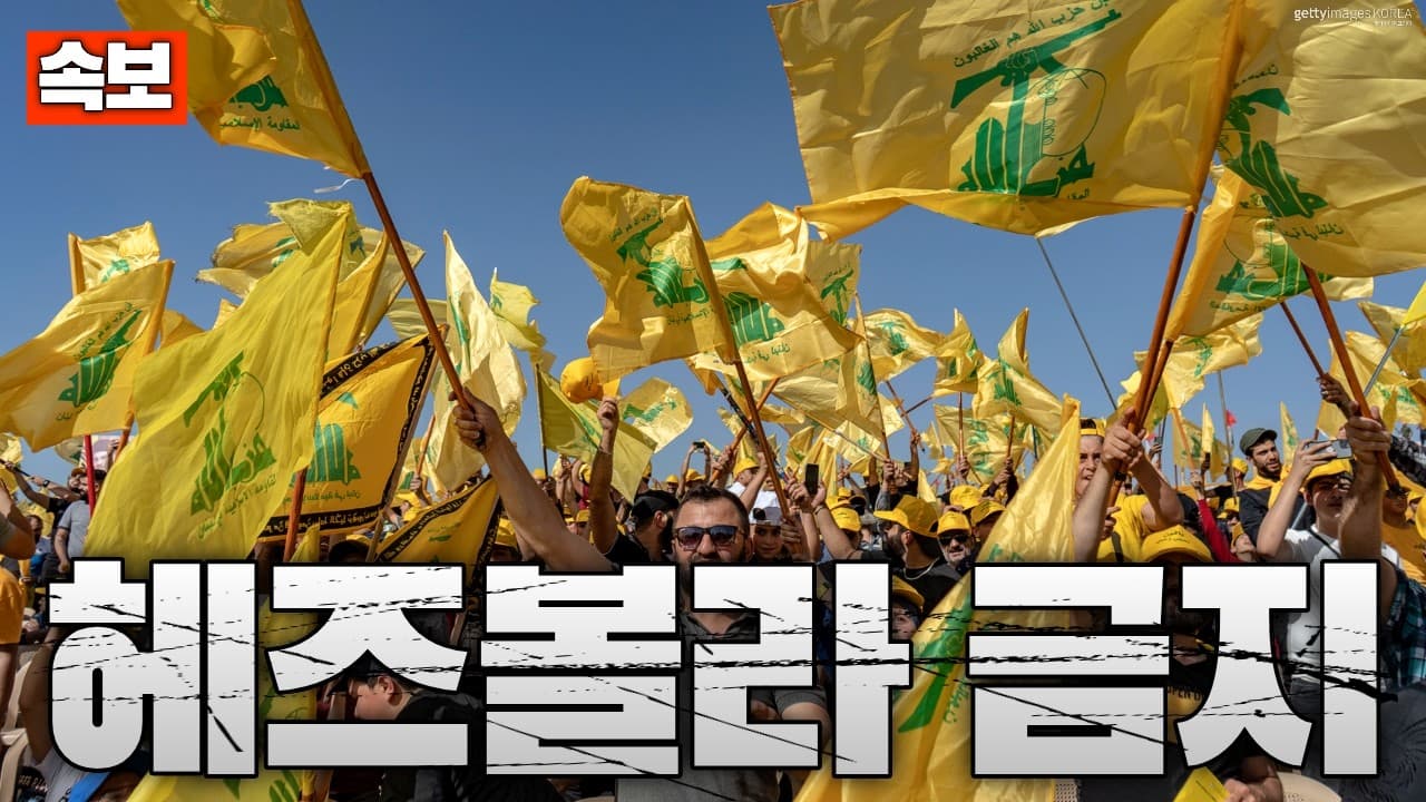 [속보] 레바논, 헤즈볼라 금지…이란 혁명수비대 체포 지시