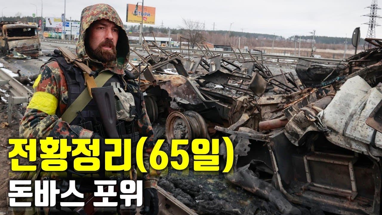 우크라이나 전쟁 전황 정리 65일차 - 돈바스 포위_우크라이나 긴급속보213_[센서 스튜디오]