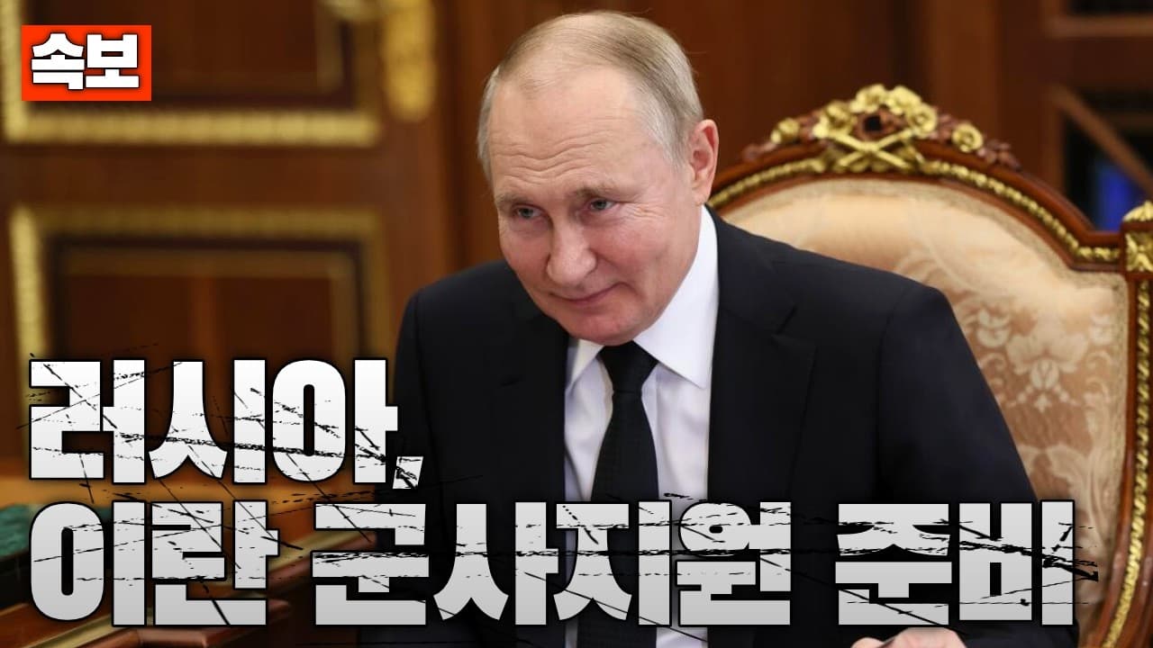 [속보] 러시아, 이란에 군사 지원 준비 한창...조만간 러시아 군수품 이란 도착 전망