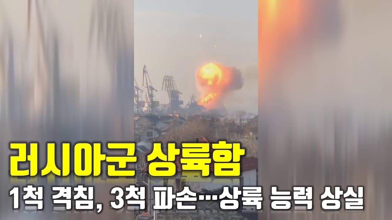 [속보] 러시아군 상륙함 1척 격침, 3척 파손…상륙 능력 상실 _우크라이나 긴급속보96_[센서 스튜디오]