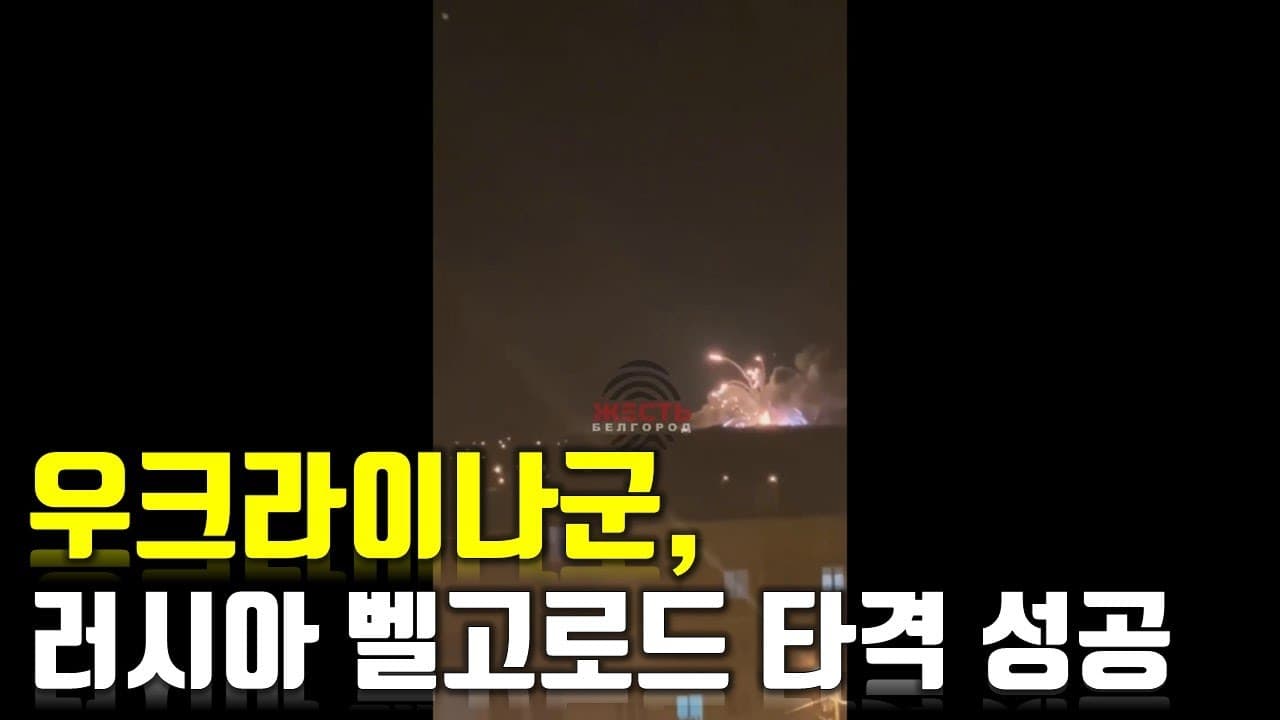 [속보] 우크라이나군,러시아 벨고로드 타격 성공_우크라이나 긴급속보115_[센서 스튜디오]